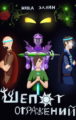 Шёпот отражений (Minecraft fanfic)