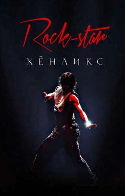 Рок-звезда / Rock-star