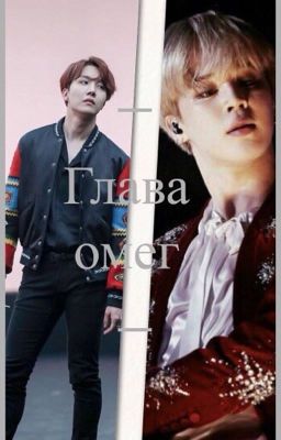 Глава омег
