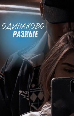 Одинаково разные | 18+