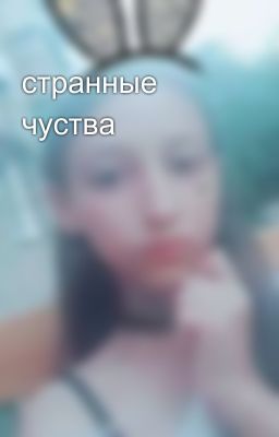 странные чуства