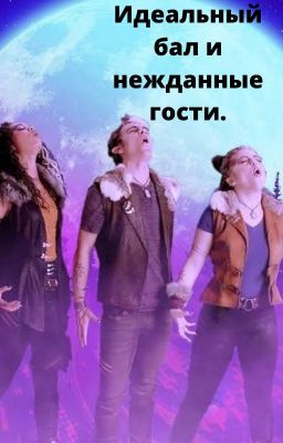 Идеальный   бал  и нежданные гости.