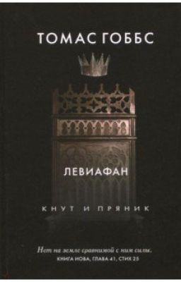 Томас Гоббс - Левиафан
