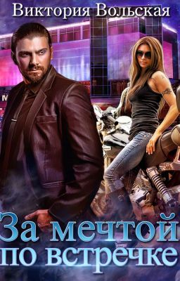 За мечтой по встречке