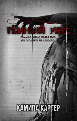 Тёмный укус.