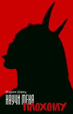 Научи меня плохому