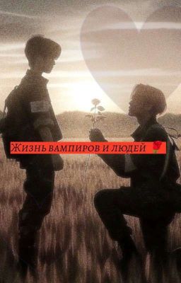 Жизнь Вампиров И Людей