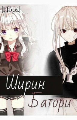 Ширин Батори [Редакция 😬]