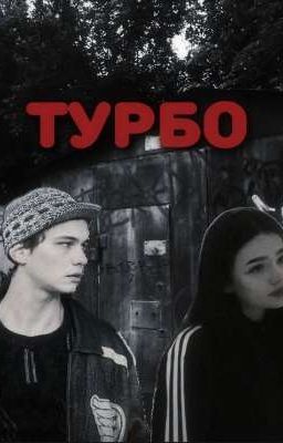 прошлое не вернуть •|•турбо