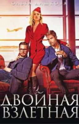 Двойная взлëтная