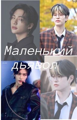 Маленький дьявол