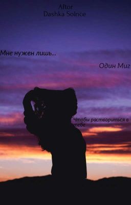 Мне нужен Один Миг [РЕДАКТИРУЕТСЯ]○●○●○●○