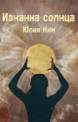 Изнанка солнца