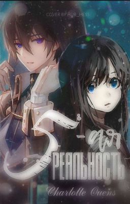 Пятая реальность [Уходит на редактуру]