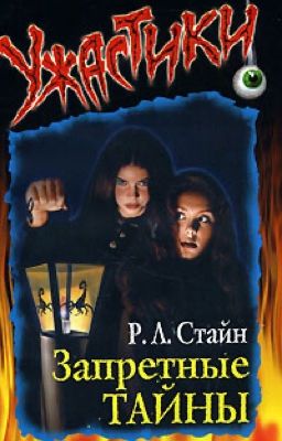 Запретные тайны. Автор Р.Л. Стайн 