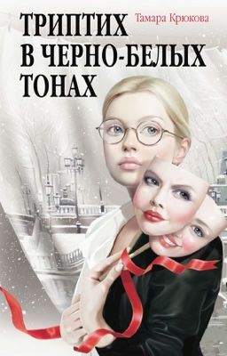 Триптих в черно-белых тонах