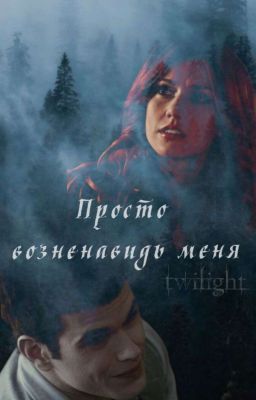 Просто возненавидь меня