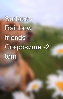 Surface - Rainbow friends - Сокровище -2 tom 