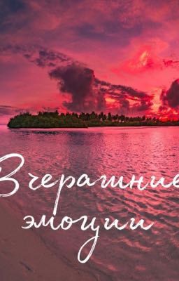 Вчерашние эмоции