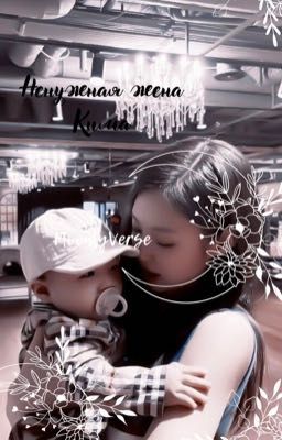 Ненужная жена Кима