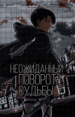 Неожиданный поворот судьбы / Атака Титанов /