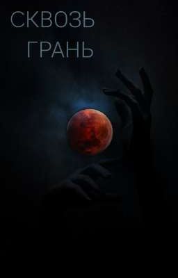 Сквозь грань 