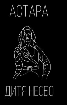 Астара дитя Несбо