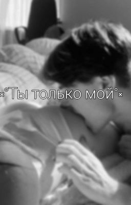 ×°Ты только мой°×