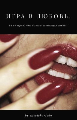 Игра в любовь