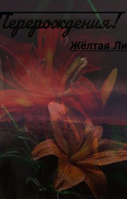Перерождения! Жёлтая Лилия ⚜