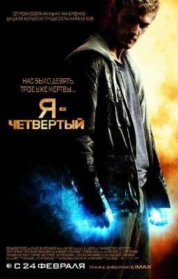 Я четвертый: Сила шести