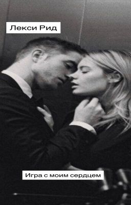 Игра с моим сердцем