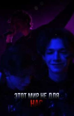 Этот мир не для нас