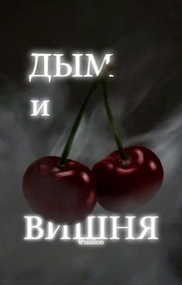 Дым и вишня