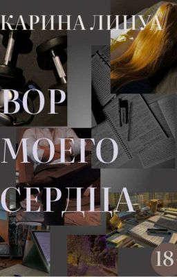 ВОР МОЕГО СЕРДЦА 