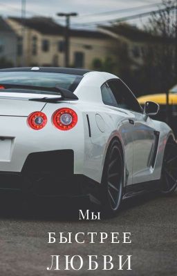Мы быстрее любви