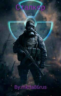 Сталкерт