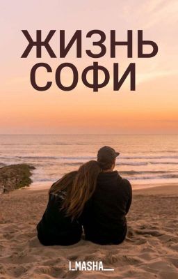 Жизнь Софи