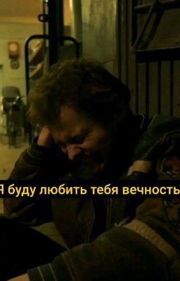 Я буду любить тебя вечность , даже чуть больше💔. 