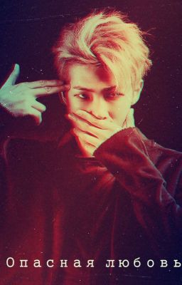 Опасная любовь 18+