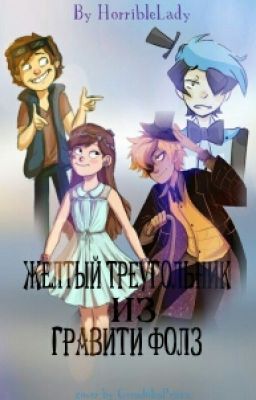 Жёлтый треугольник из Гравити Фолз