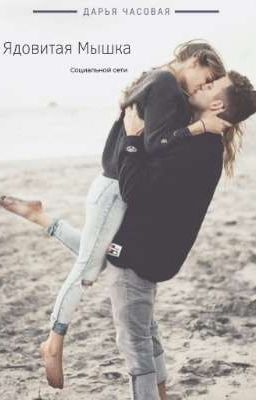 Ядовитая Мышка