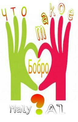 Что такое Бобро?