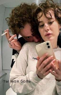 ты моя боль