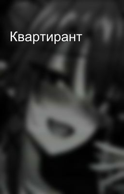 Квартирант