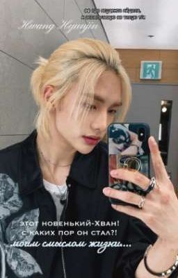 этот новенький-Хван! с каких пор он стал моим смыслом жизни..? 