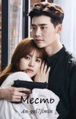 Месть (Закончена)