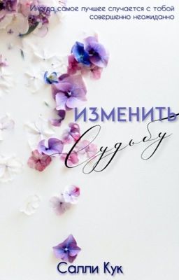 Изменить Судьбу 18+ | Change Destiny