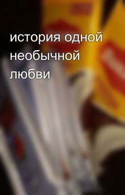 история одной необычной любви