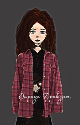 Отрада Дракулы.